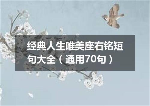 经典人生唯美座右铭短句大全（通用70句）