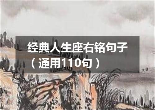 经典人生座右铭句子（通用110句）