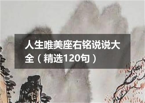 人生唯美座右铭说说大全（精选120句）