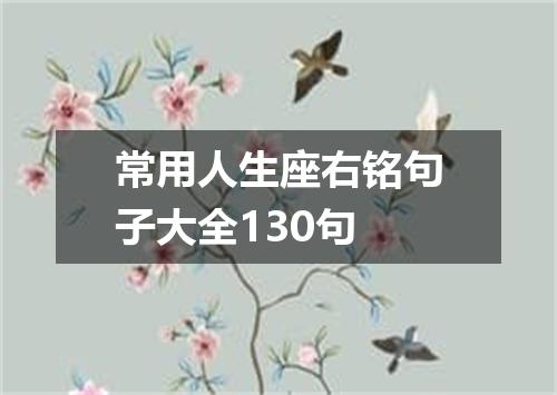 常用人生座右铭句子大全130句
