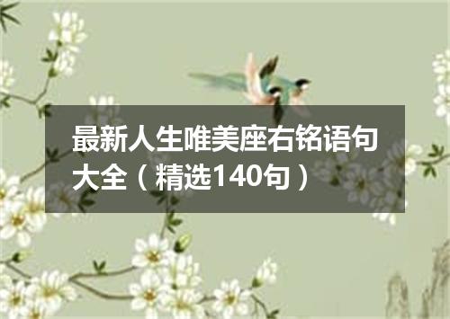 最新人生唯美座右铭语句大全（精选140句）