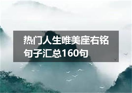 热门人生唯美座右铭句子汇总160句