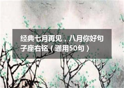 经典七月再见，八月你好句子座右铭（通用50句）
