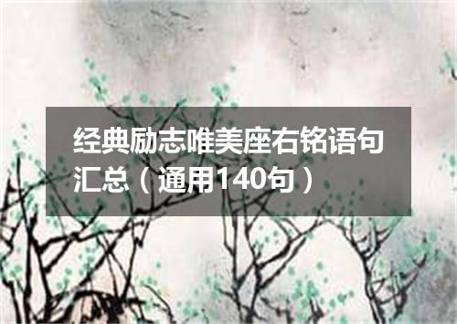 经典励志唯美座右铭语句汇总（通用140句）