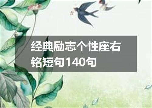 经典励志个性座右铭短句140句
