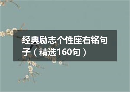经典励志个性座右铭句子（精选160句）