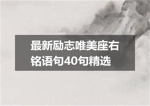 最新励志唯美座右铭语句40句精选