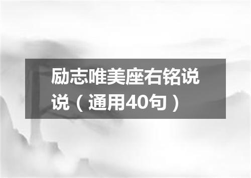 励志唯美座右铭说说（通用40句）