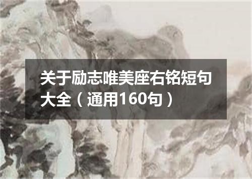 关于励志唯美座右铭短句大全（通用160句）