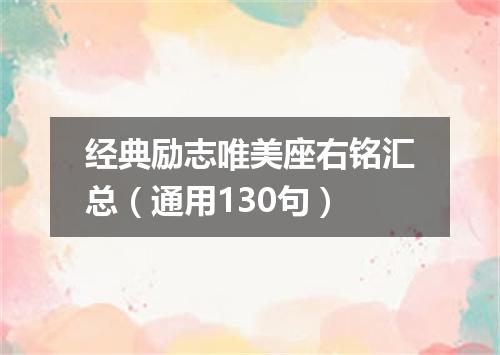 经典励志唯美座右铭汇总（通用130句）