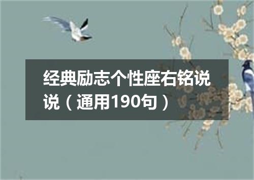 经典励志个性座右铭说说（通用190句）