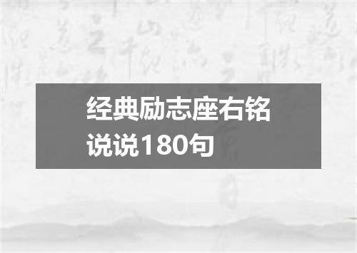 经典励志座右铭说说180句