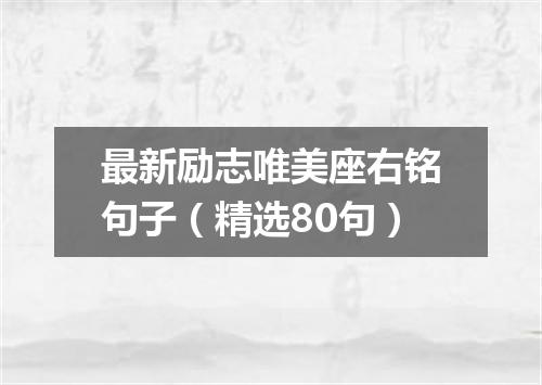 最新励志唯美座右铭句子（精选80句）