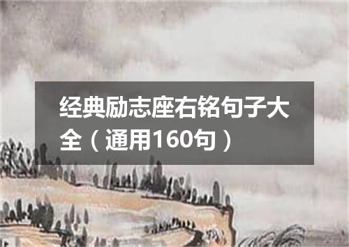 经典励志座右铭句子大全（通用160句）