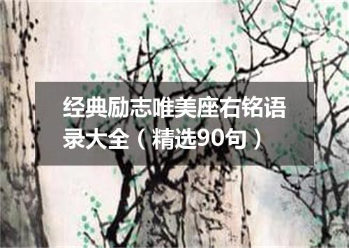 经典励志唯美座右铭语录大全（精选90句）