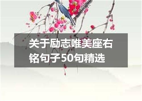 关于励志唯美座右铭句子50句精选