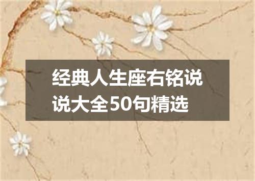 经典人生座右铭说说大全50句精选