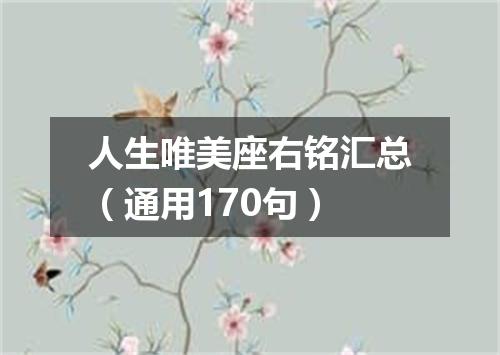 人生唯美座右铭汇总（通用170句）