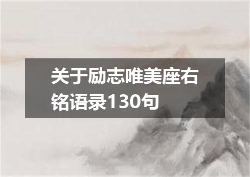 关于励志唯美座右铭语录130句