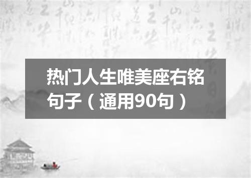 热门人生唯美座右铭句子（通用90句）