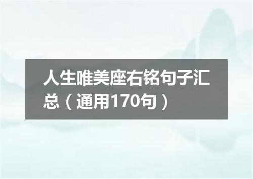人生唯美座右铭句子汇总（通用170句）
