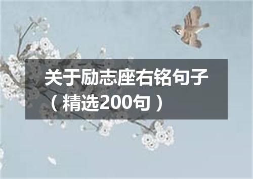 关于励志座右铭句子（精选200句）