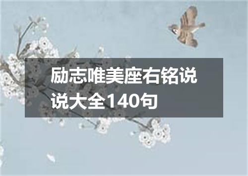励志唯美座右铭说说大全140句