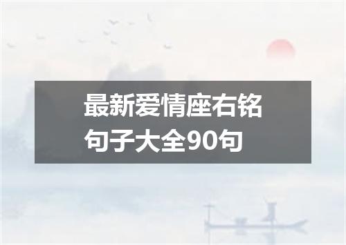 最新爱情座右铭句子大全90句