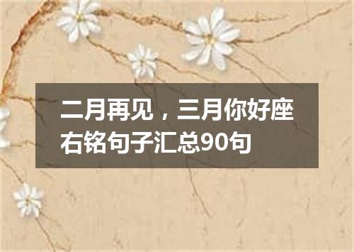 二月再见，三月你好座右铭句子汇总90句