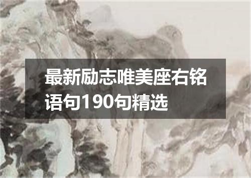 最新励志唯美座右铭语句190句精选