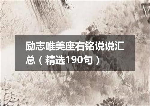 励志唯美座右铭说说汇总（精选190句）