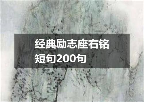 经典励志座右铭短句200句