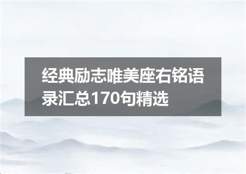 经典励志唯美座右铭语录汇总170句精选