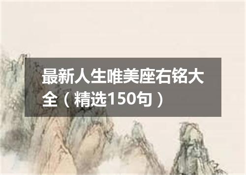 最新人生唯美座右铭大全（精选150句）