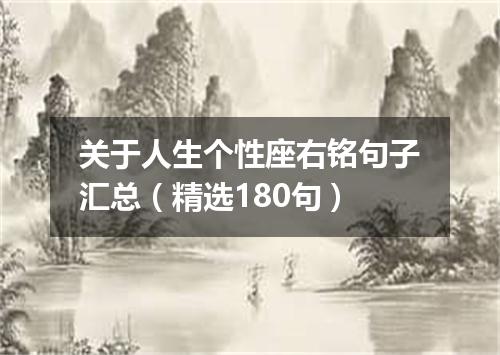 关于人生个性座右铭句子汇总（精选180句）