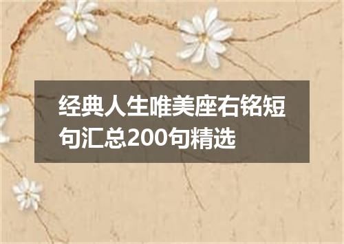 经典人生唯美座右铭短句汇总200句精选