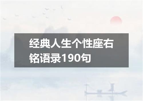 经典人生个性座右铭语录190句