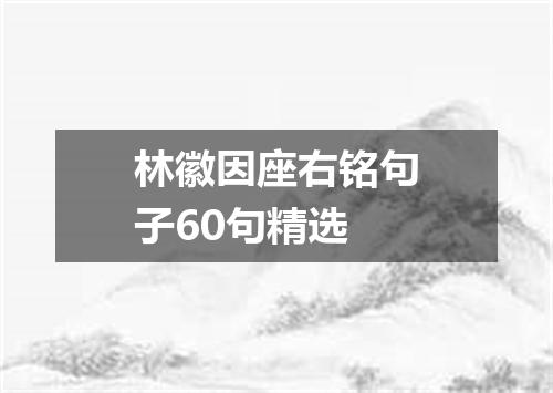 林徽因座右铭句子60句精选