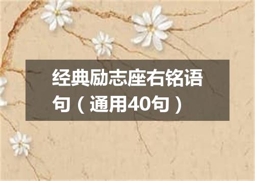 经典励志座右铭语句（通用40句）