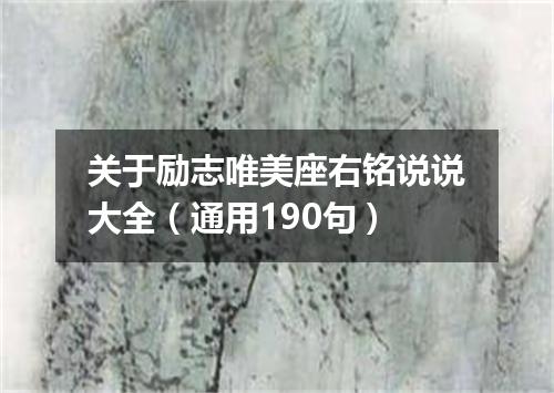 关于励志唯美座右铭说说大全（通用190句）