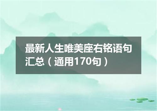 最新人生唯美座右铭语句汇总（通用170句）