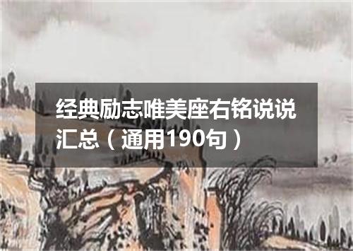 经典励志唯美座右铭说说汇总（通用190句）