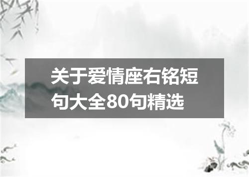 关于爱情座右铭短句大全80句精选