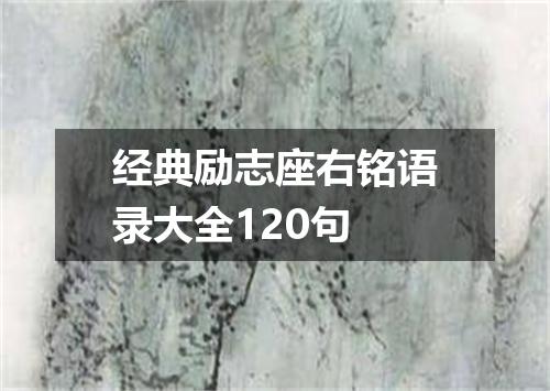经典励志座右铭语录大全120句