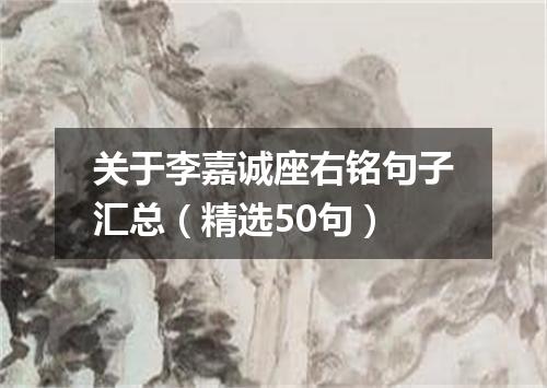 关于李嘉诚座右铭句子汇总（精选50句）