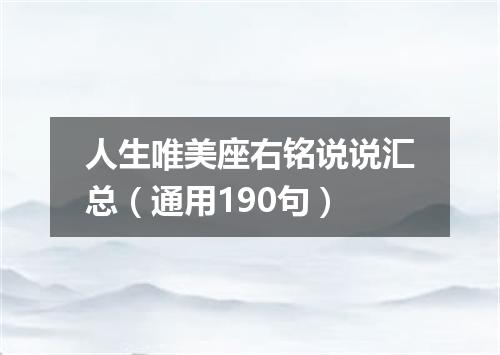 人生唯美座右铭说说汇总（通用190句）