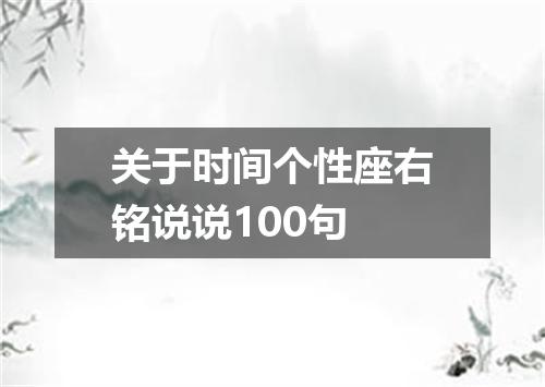 关于时间个性座右铭说说100句