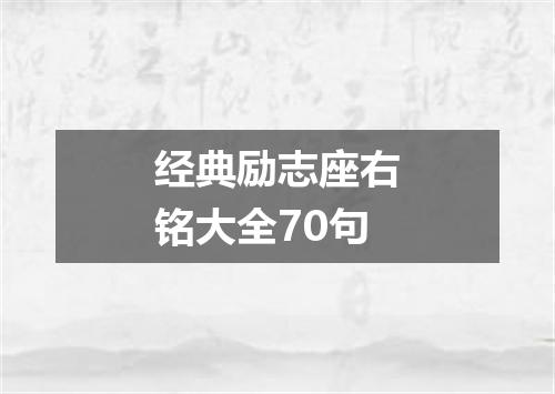 经典励志座右铭大全70句