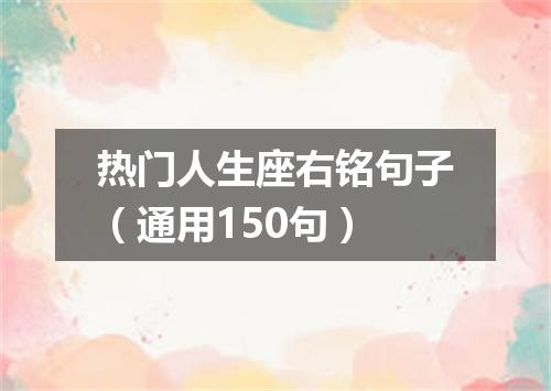 热门人生座右铭句子（通用150句）