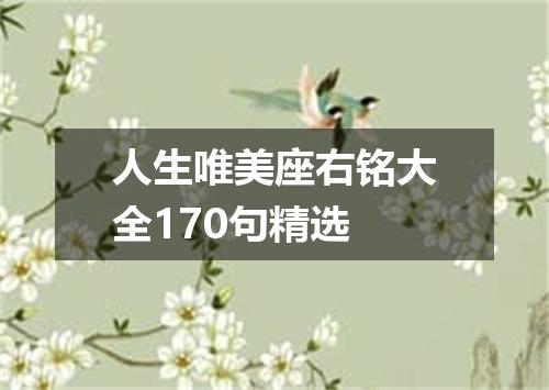 人生唯美座右铭大全170句精选